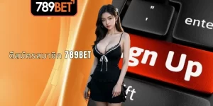 ดีสมัครสมาชิก 789BET