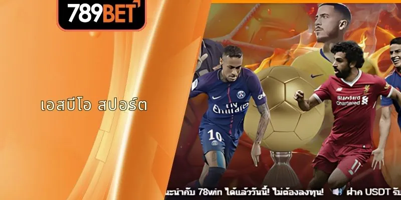 กีฬา SBO 789BET